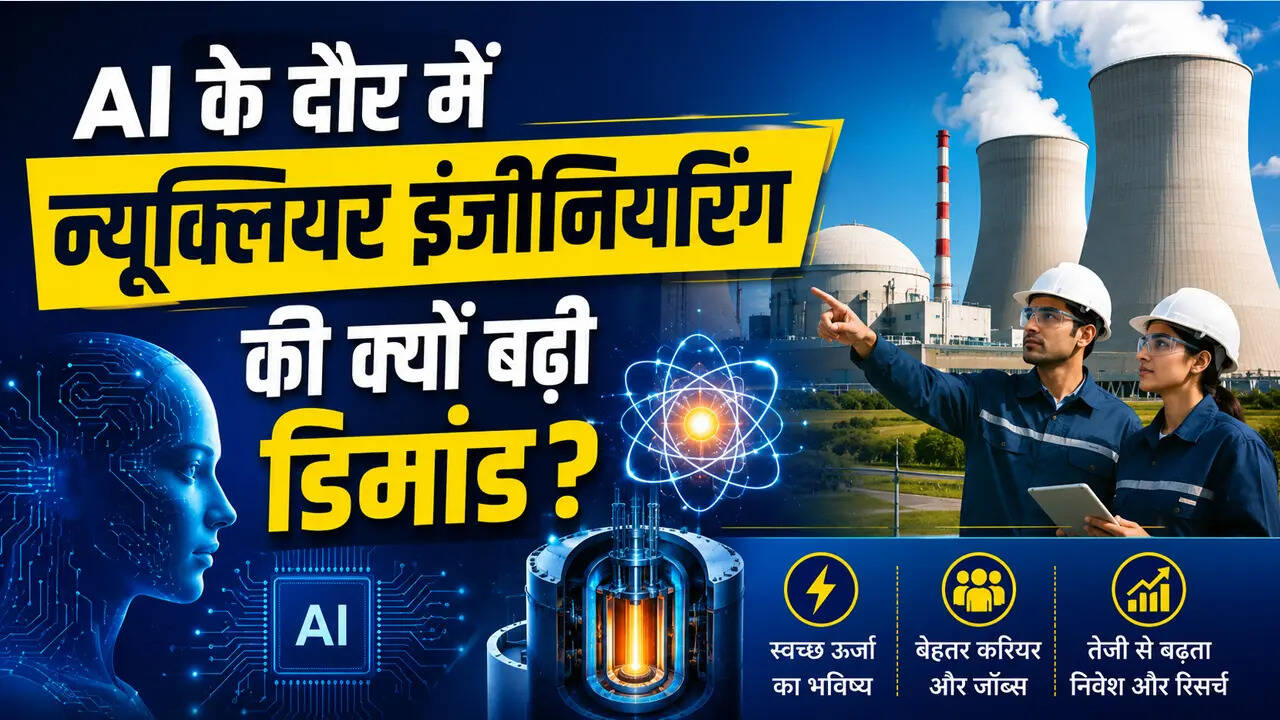 AI ही नहीं, न्यूक्लियर इंजीनियरिंग से भी चमकेगा करियर! IIT बॉम्बे की नई पहल से बढ़ीं उम्मीदें