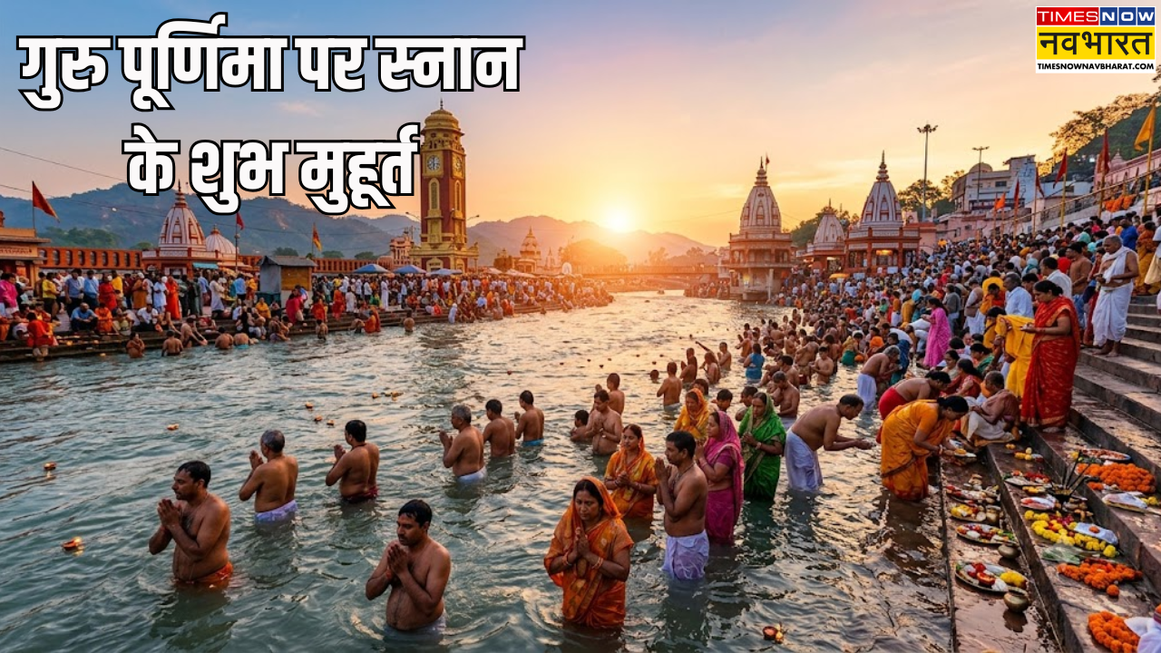 Guru Purnima 2026: गुरु पूर्णिमा पर हरिद्वार स्नान की है तैयारी, जानिए हर की पौड़ी पर स्नान का शुभ मुहूर्त