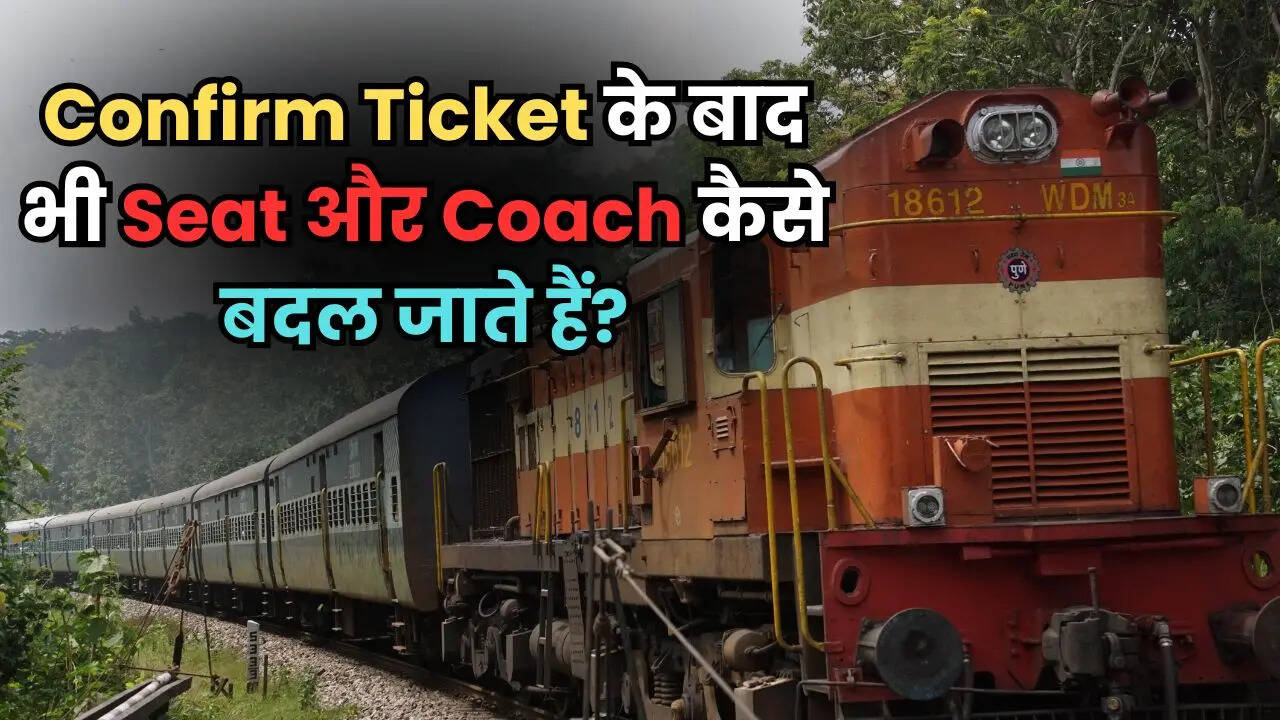 कंफर्म टिकट होने के बाद भी सीट और कोच कैसे बदल जाते हैं?