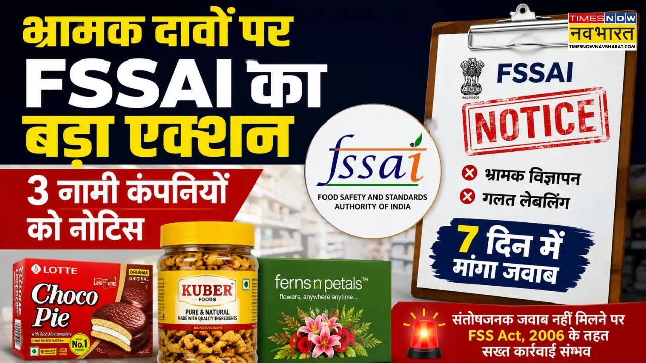 भ्रामक दावों पर FSSAI का बड़ा एक्शन, 3 नामी कंपनियों को नोटिस, 7 दिन में मांगा जवाब