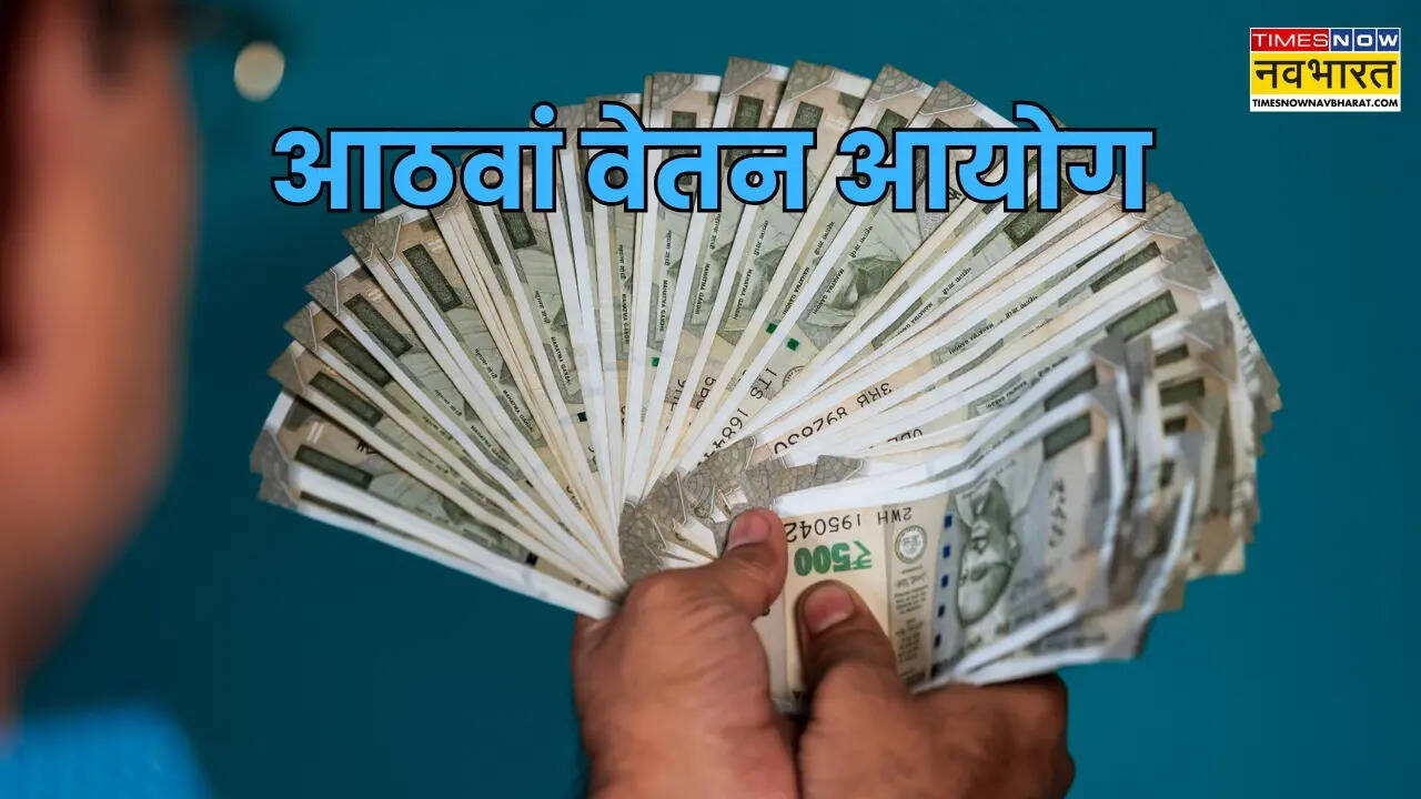 8वें वेतन आयोग में केंद्रीय कर्मचारियों की कई बड़ी मांगें आईं सामने, जानें क्या-क्या हैं डिमांड