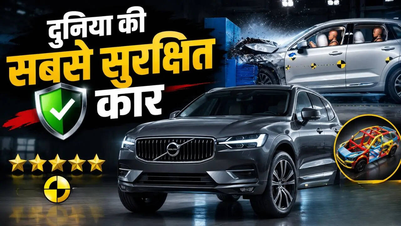 दुनिया की सबसे सुरक्षित कारें कौन-सी हैं? कैसे तय होती है किसी Car की सेफ्टी रेटिंग