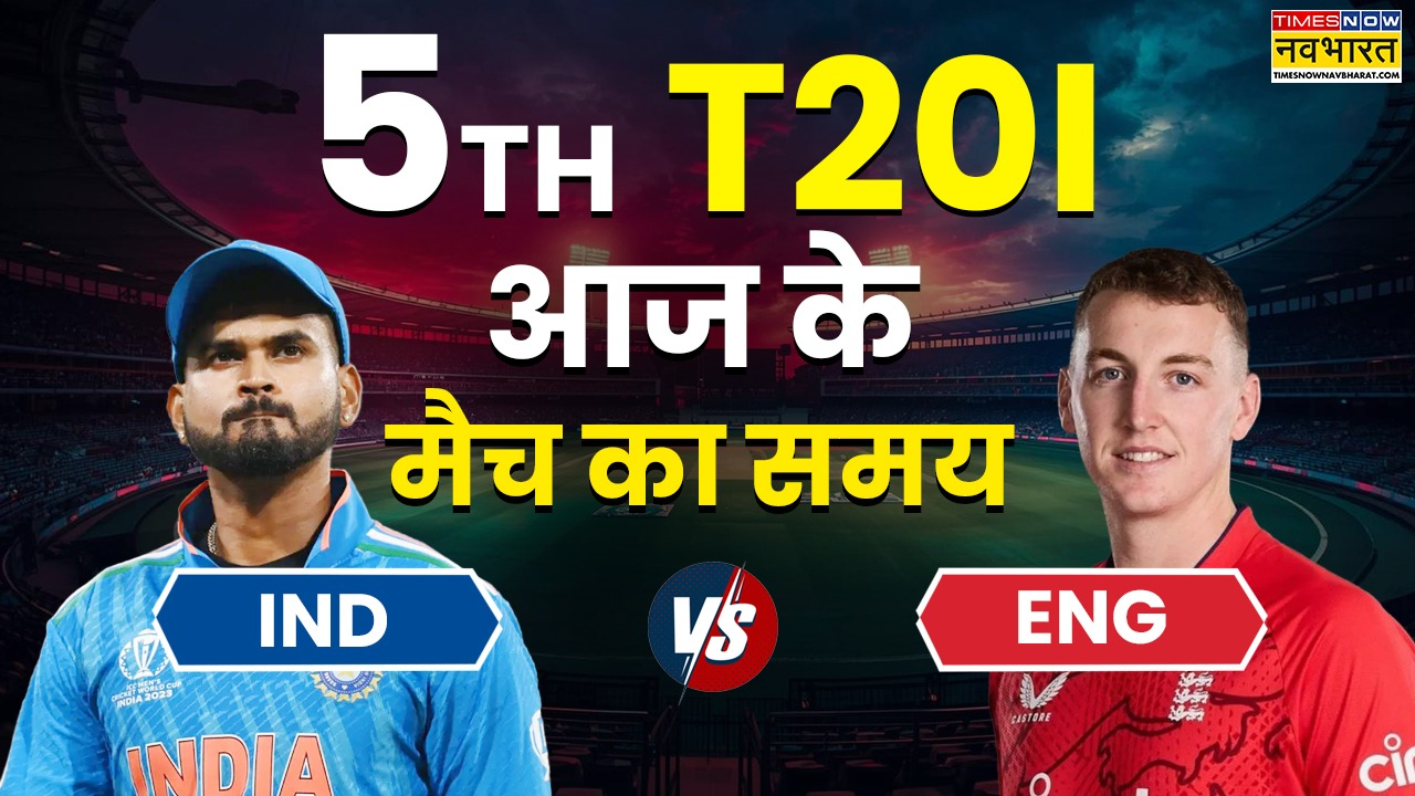 IND vs ENG 5th T20 Today Match Timing 11 July 2026: आज भारत और इंग्लैंड के बीच पांचवा टी20 मैच कितने बजे शुरू होगा