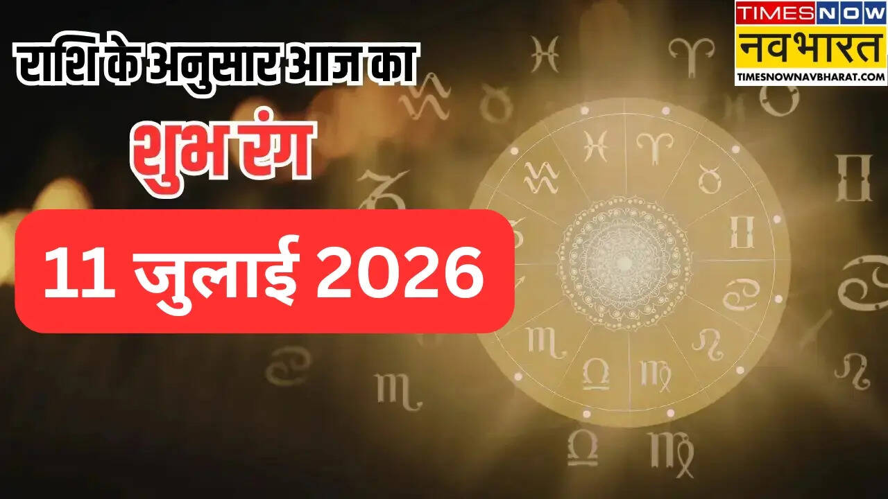 आज का शुभ रंग: 11 जुलाई 2026 का लकी कलर, जानें अपनी राशि के लिए कौन सा रंग रहेगा भाग्यशाली