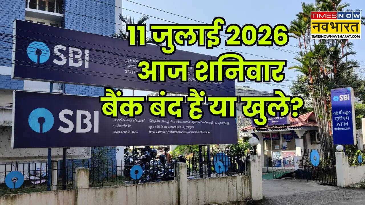 Bank Holiday Today: आज 11 जुलाई को SBI, HDFC, ICICI समेत सभी बैंक बंद हैं या खुले हैं? यहां दूर करें कंफ्यूजन