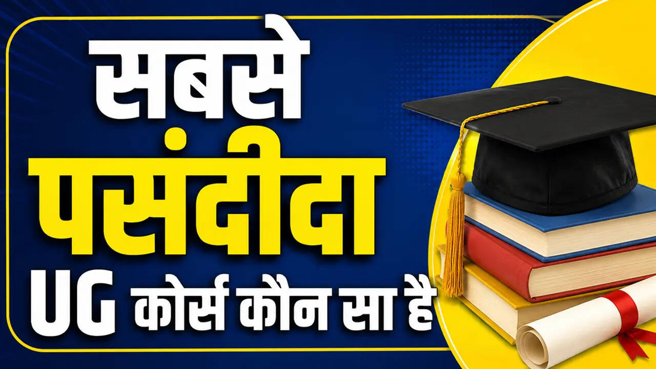 BBA, BCA या बीटेक नहीं, ये है सबसे पसंदीदा यूजी कोर्स, AISHE रिपोर्ट में हुआ खुलासा