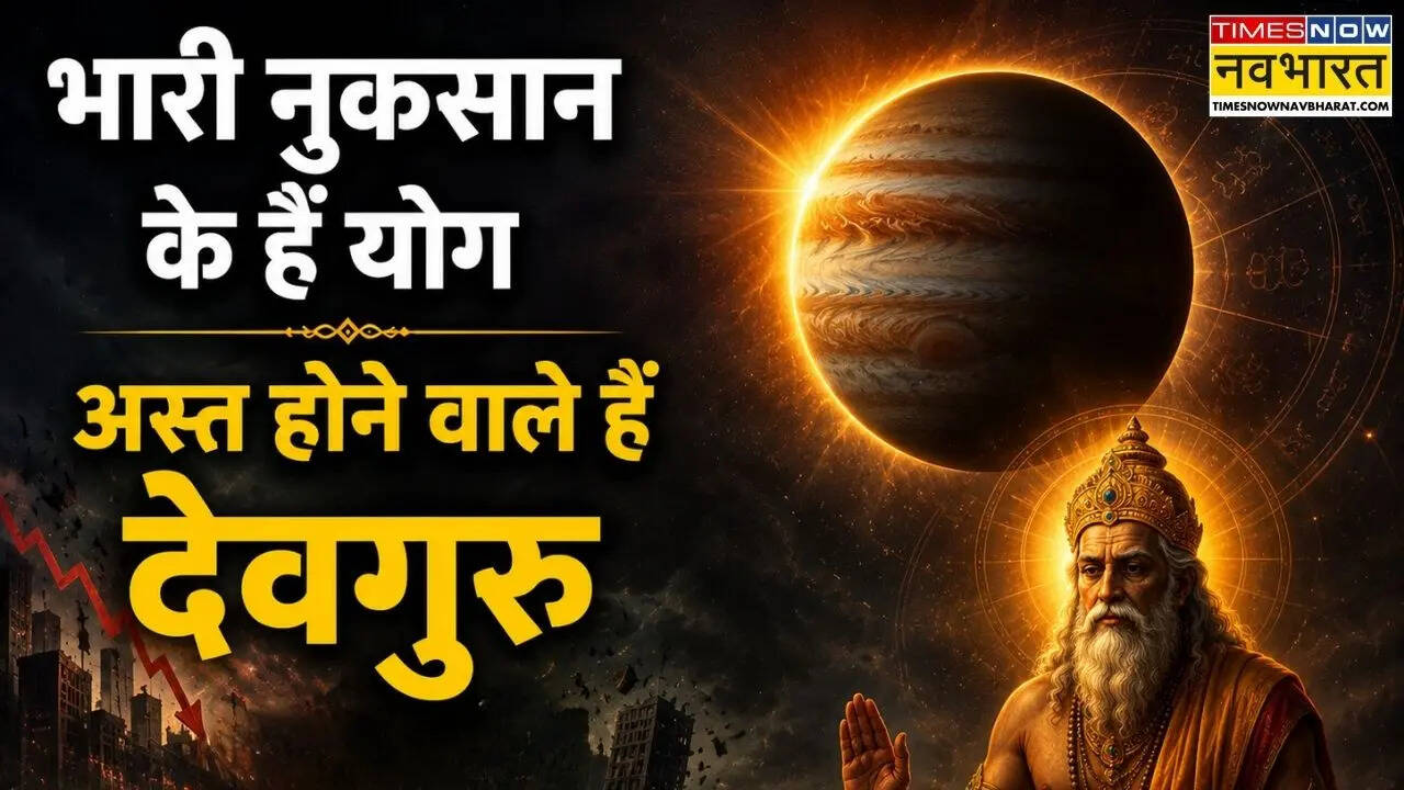 बेहद सोच-समझकर फैसला लें ये 5 राशियां, अस्त गुरु छीन सकते हैं आपकी खुशियां