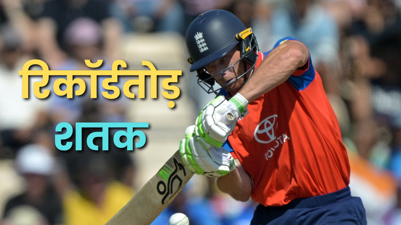 Jos Buttler's Century: जोस बटलर ने आतिशी शतक जड़कर लगाई रिकॉर्ड्स की झड़ी, तोड़ा एमएस धोनी का भी रिकॉर्ड
