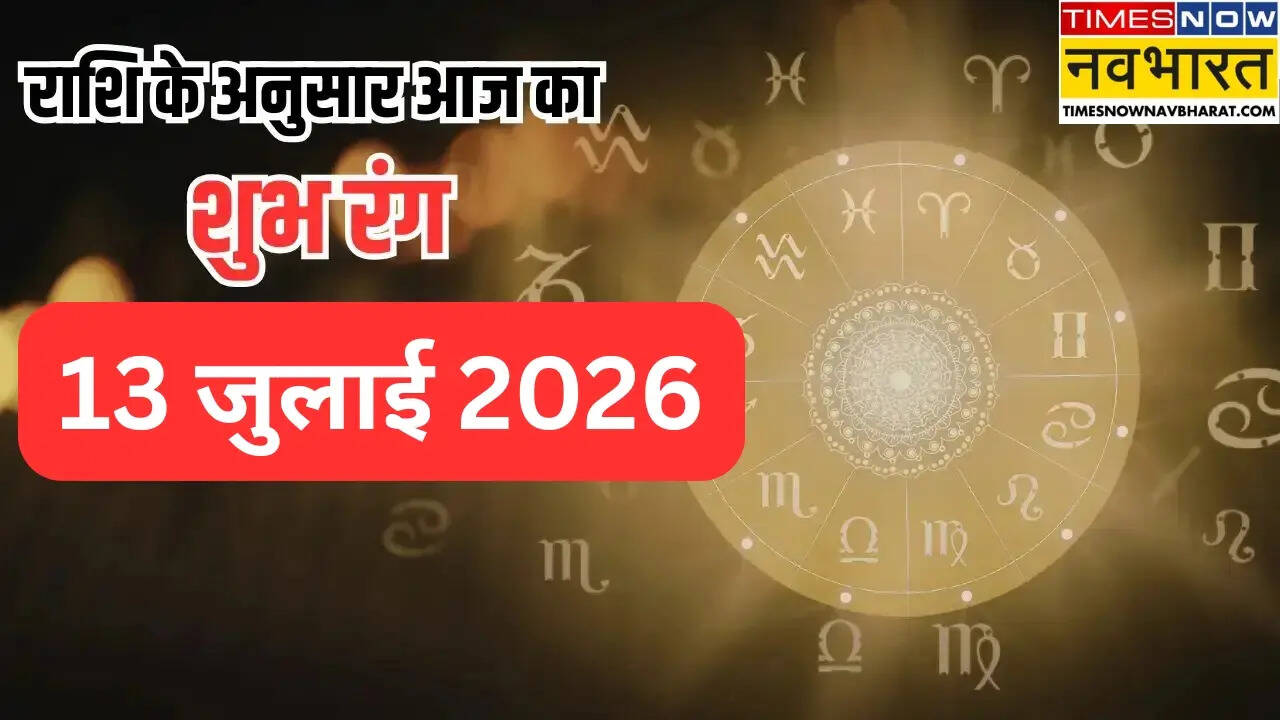 आज का शुभ रंग: 13 जुलाई 2026 को आपकी राशि के लिए कौन सा रंग चमकाएगा किस्मत?