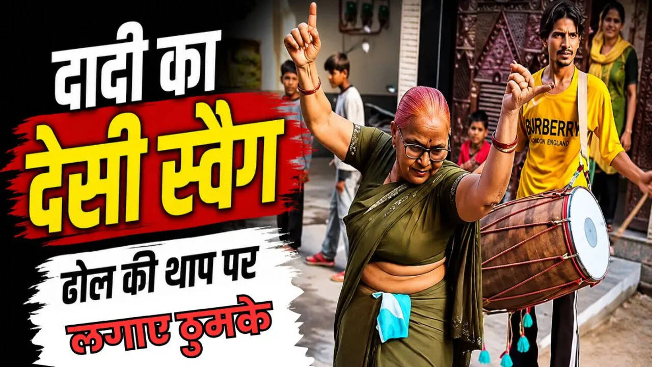 ढोल बजा और दादी ने मचा दिया धमाल, ढोल की थाप पर लगाए ऐसे ठुमके कि देखते रह गए लोग, VIDEO हुआ वायरल