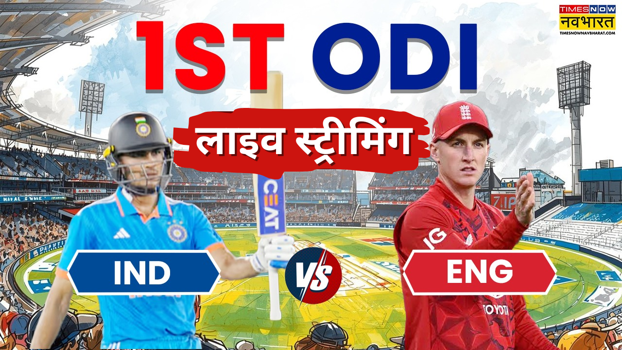ENG vs IND 1st ODI Live Streaming: भारत और इंग्लैंड के बीच पहला वनडे मुकाबला आज, जानिए कहां देख सकते हैं लाइव प्रसारण और स्ट्रीमिंग