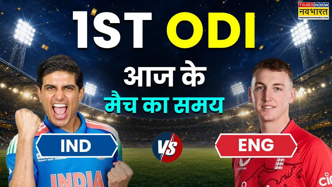 IND vs ENG 1st ODI Today Match Timing 14 July 2026: आज भारत और इंग्लैंड के बीच पहला वनडे मैच, जानिए कितने बजे शुरू होगा