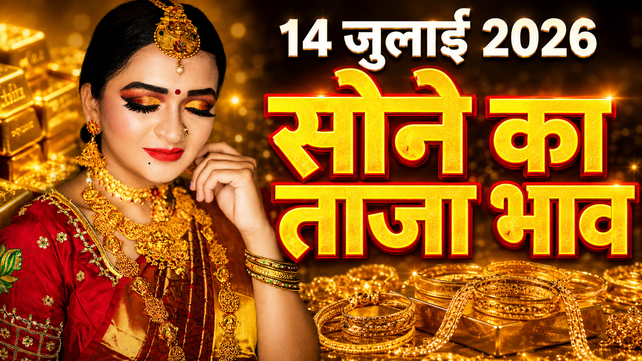 सोने का भाव आज का 14 जुलाई 2026: आज सुबह क्या है रेट, अपने शहर में जानें 24K, 22K, 18K के दाम दाम