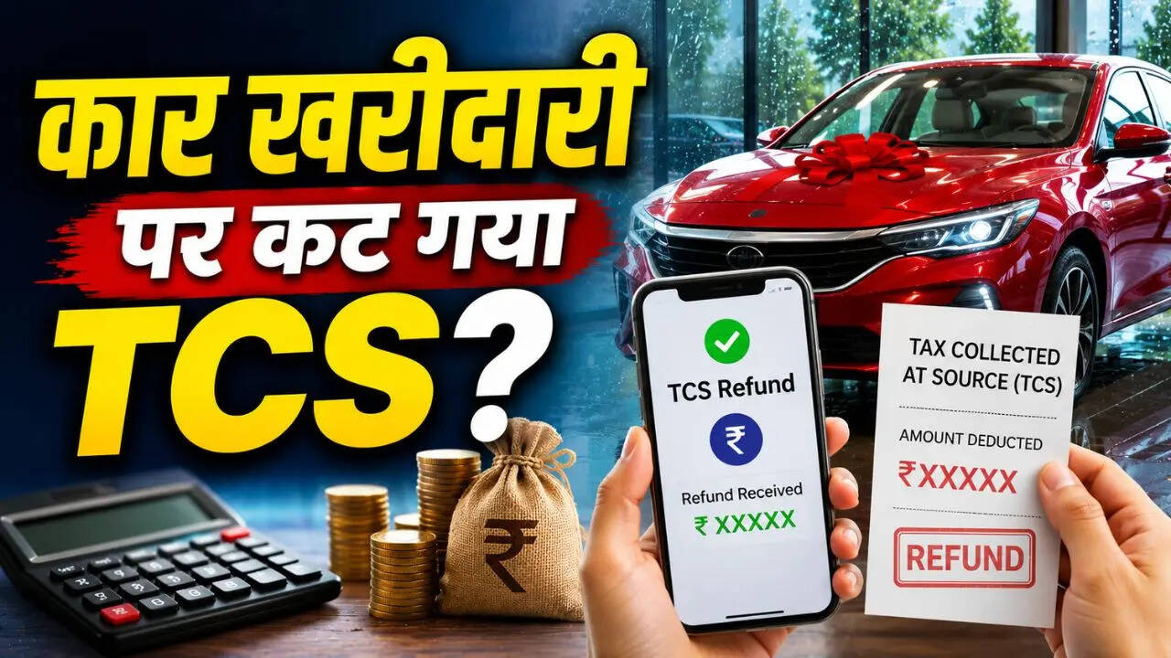 Car खरीदारी पर कट गया TCS? घबराएं नहीं, इस आसान तरीके से मिल जाएगा पैसा वापस
