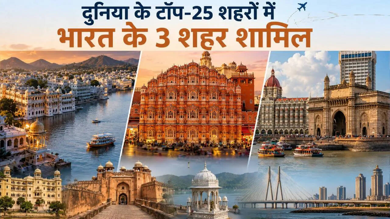 Mumbai, जयपुर और उदयपुर, इन तीनों शहरों में क्या समानता है, टॉप 25 में बनाई जगह