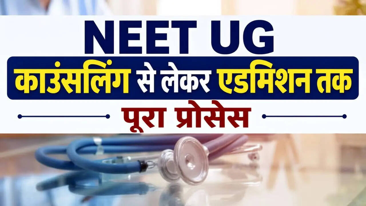 NEET UG में हुए पास, अब जानें काउंसलिंग से लेकर एडमिशन तक पूरी प्रक्रिया