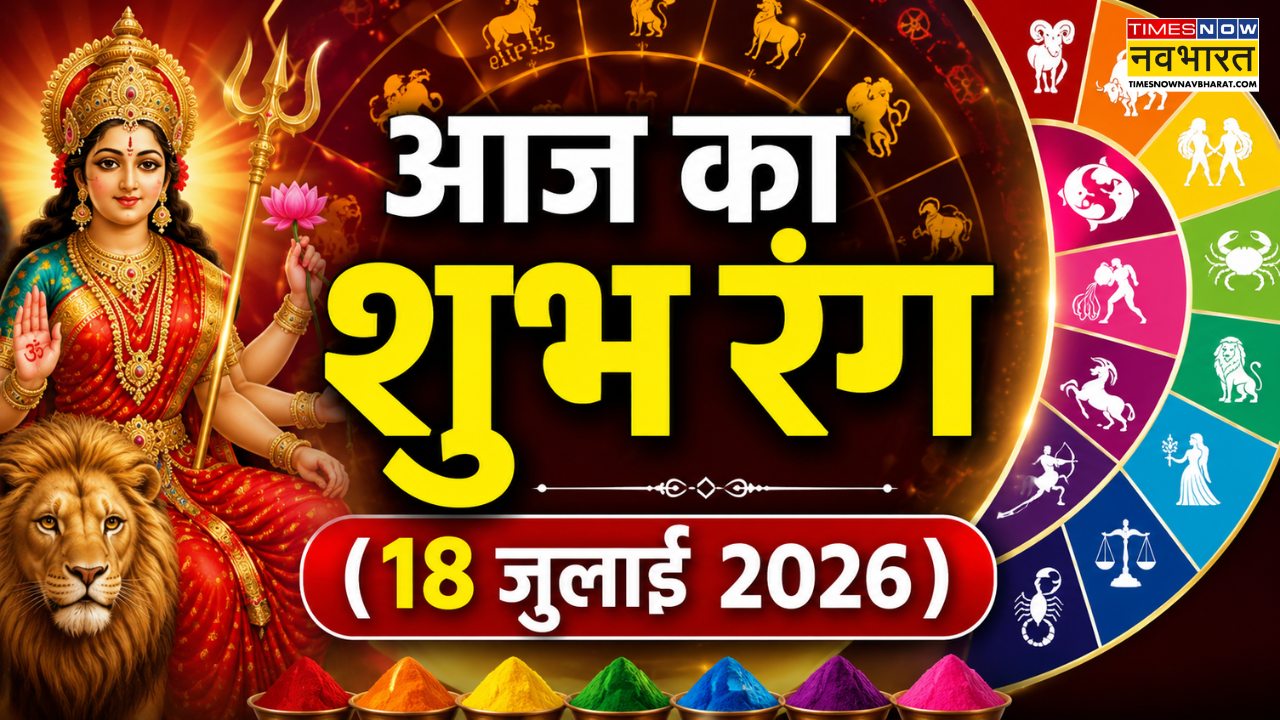 Aaj Ka Shubh Rang: आज किस रंग के कपड़े पहनना रहेगा शुभ? जानें सभी 12 राशियों का आज का लकी कलर
