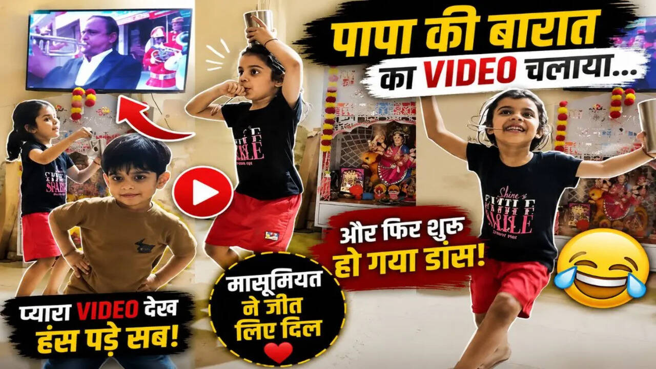 पापा की बारात का Video देख जमकर नाचे बच्चे! मासूमों के डांस ने जीता लाखों लोगों का दिल