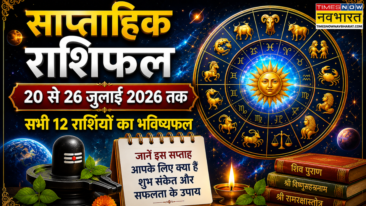Weekly Horoscope: इस सप्ताह गुरु-सूर्य बदलेंगे किस्मत का खेल! इन राशियों पर होगी धन और सफलता की बारिश