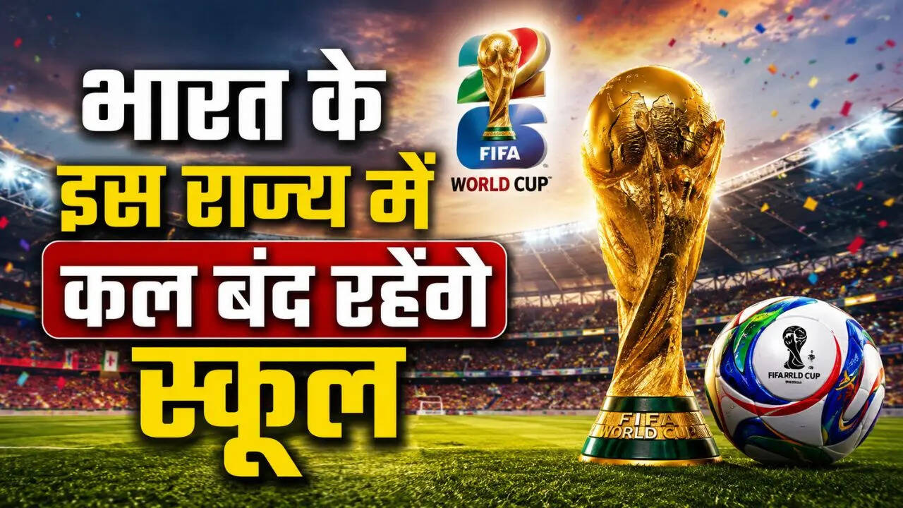 Tomorrow School Closed News: बिग अपडेट! फीफा विश्वकप के चलते भारत के इस राज्य में कल बंद रहेंगे स्कूल और कॉलेज