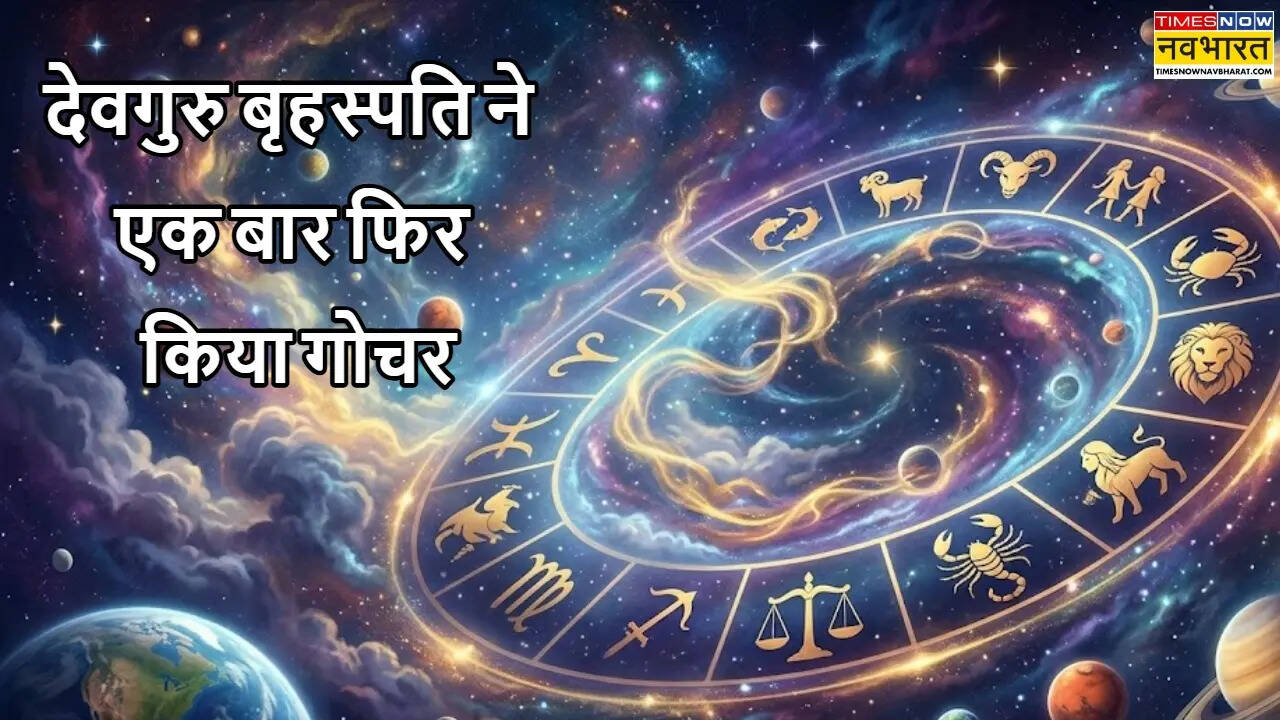 घड़ी की सुइयां बदलते ही बदल गया इन 3 राशियों का भाग्य, देवगुरु बृहस्पति के गोचर करने से अब होगा महालाभ