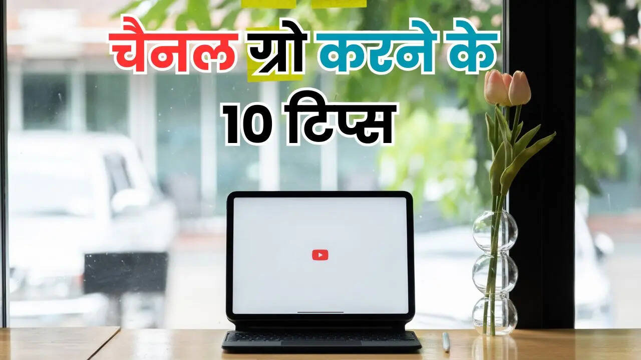YouTube पर तेजी से Grow करना चाहते हैं? अपनाएं ये 10 असरदार तरीके, बढ़ेंगे Views और Subscribers