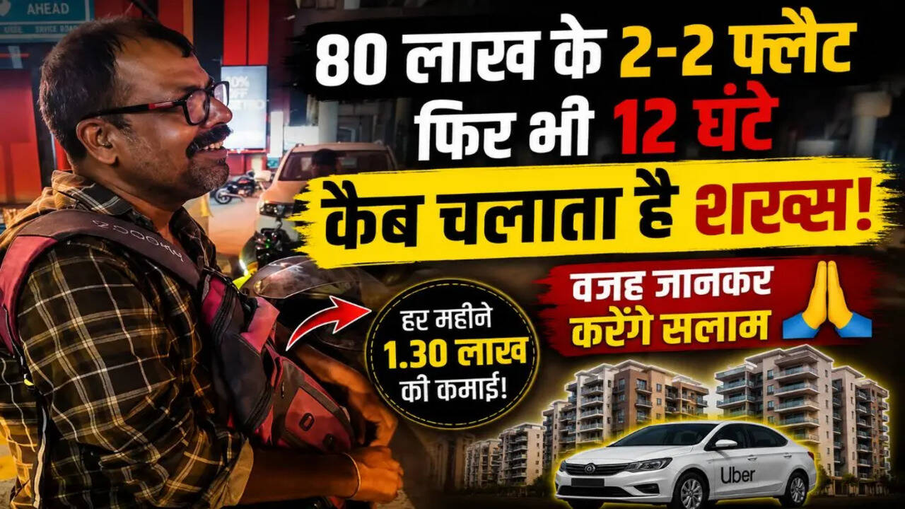 VIDEO: नोएडा में 80 लाख के 2-2 फ्लैट, लाखों की कमाई, फिर भी यह शख्स 12 घंटे चलाता है Uber, वजह जान आप भी ठोकेंगे सलाम