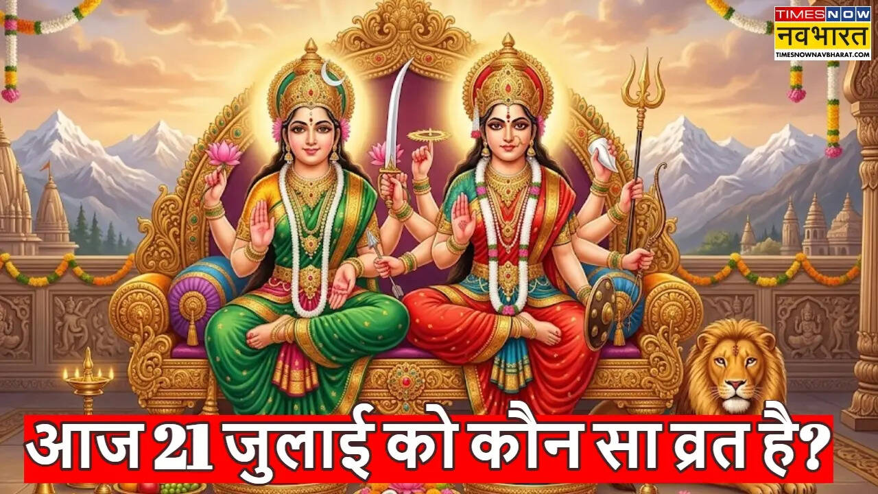 आज 21 जुलाई को क्या है, मंगलवार को कौन सा व्रत है, मां पार्वती या देवी दुर्गा आज किसकी पूजा करें