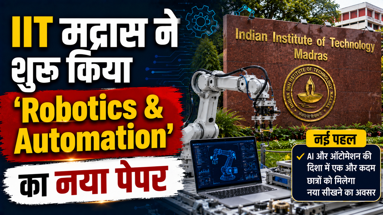 GATE 2027: IIT मद्रास ने शुरू किया 'Robotics & Automation' का नया पेपर, जानें योग्यता, करियर स्कोप