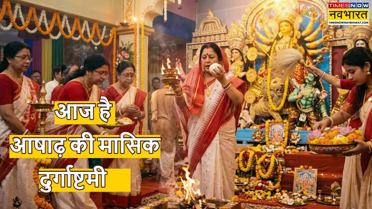 मासिक दुर्गाष्टमी पर मां दुर्गा के किस रूप का होता है पूजन? जानें आषाढ़ अष्टमी की पूजा का सही समय