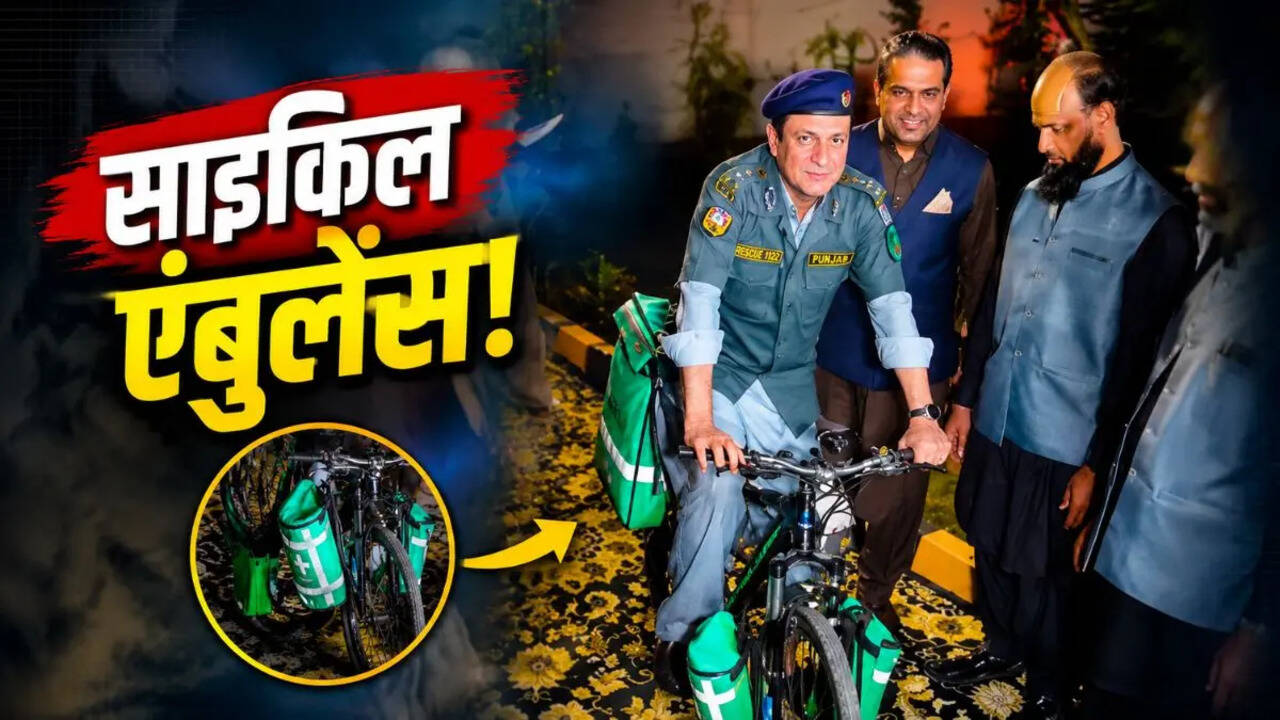 क्या सच में पाकिस्तान ने लॉन्च की साइकिल एंबुलेंस? जानें क्या है Viral Video की पूरी सच्चाई