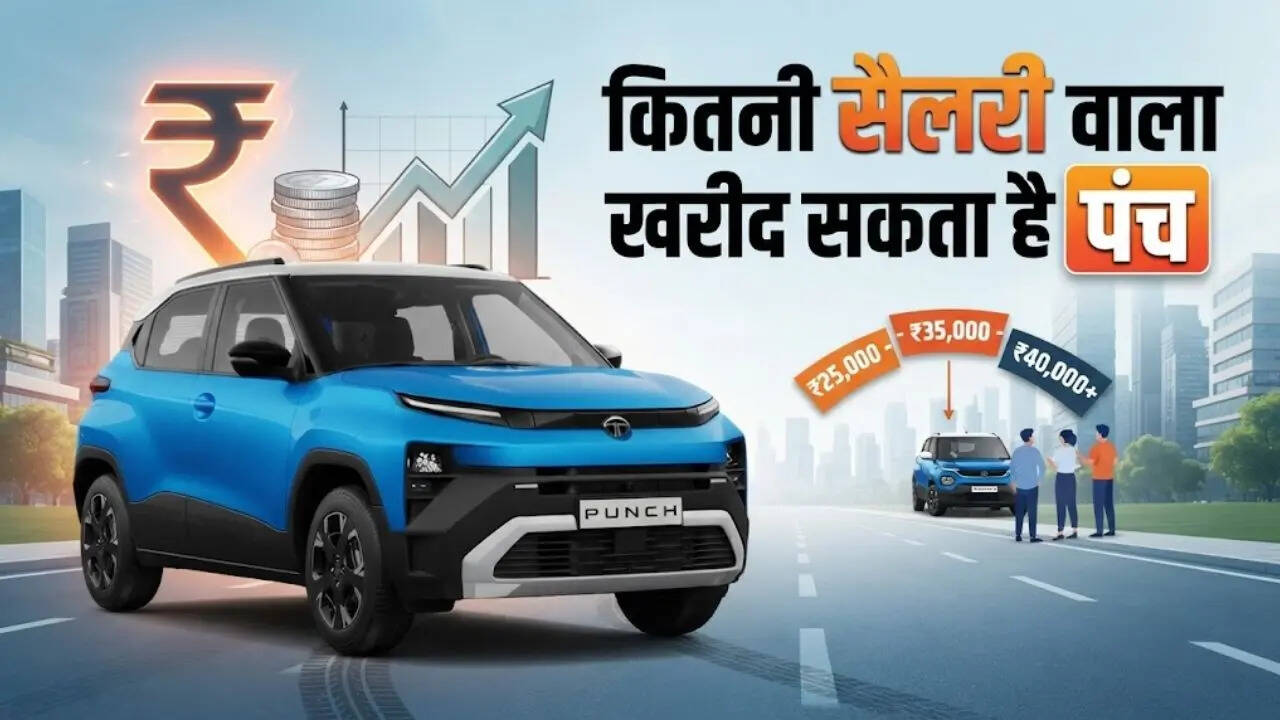 Tata Punch खरीदने के लिए कितनी होनी चाहिए सैलरी, समझें डाउन पेमेंट और EMI का पूरा गणित