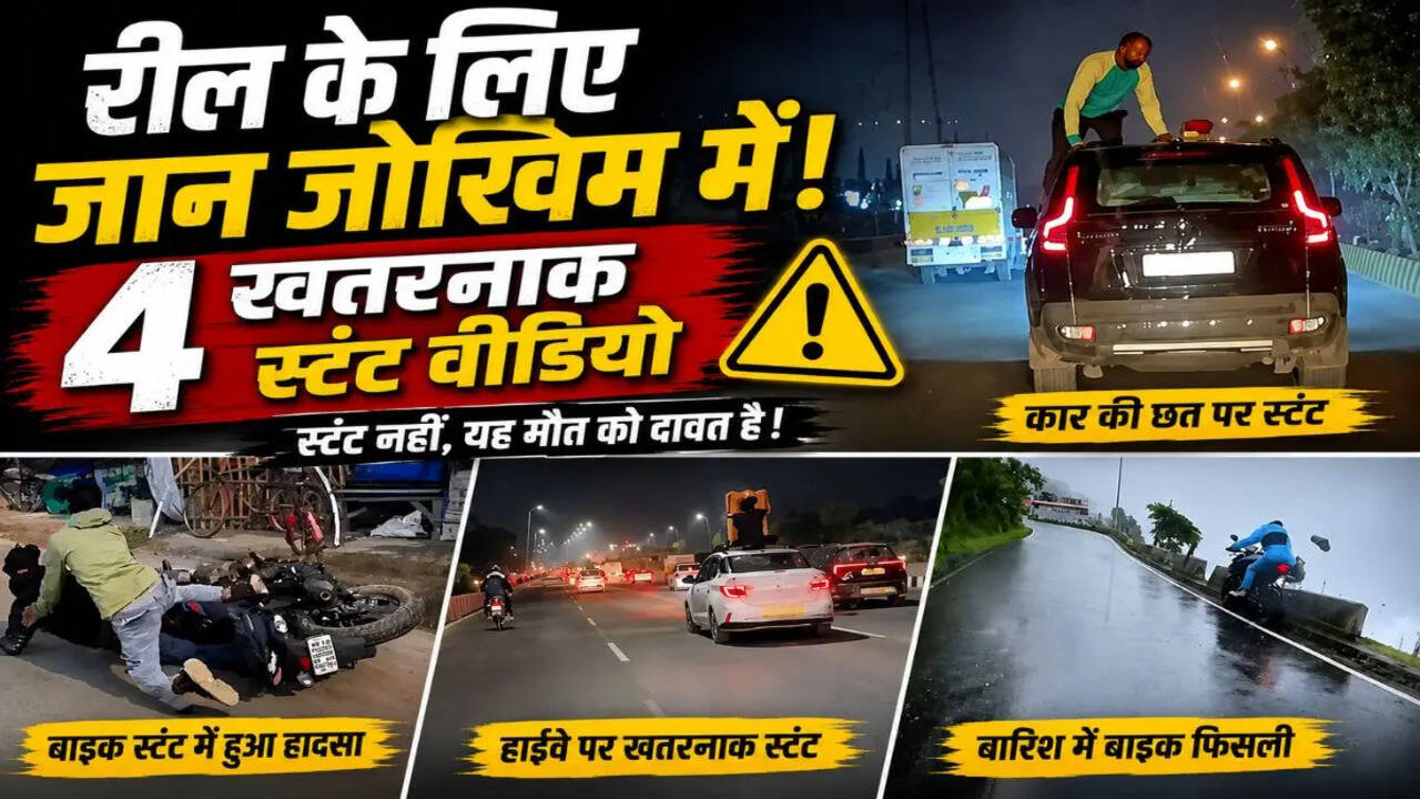 वायरल होने की चाह या मौत को दावत? सड़क पर स्टंट के इन 4 Video ने उड़ाए होश