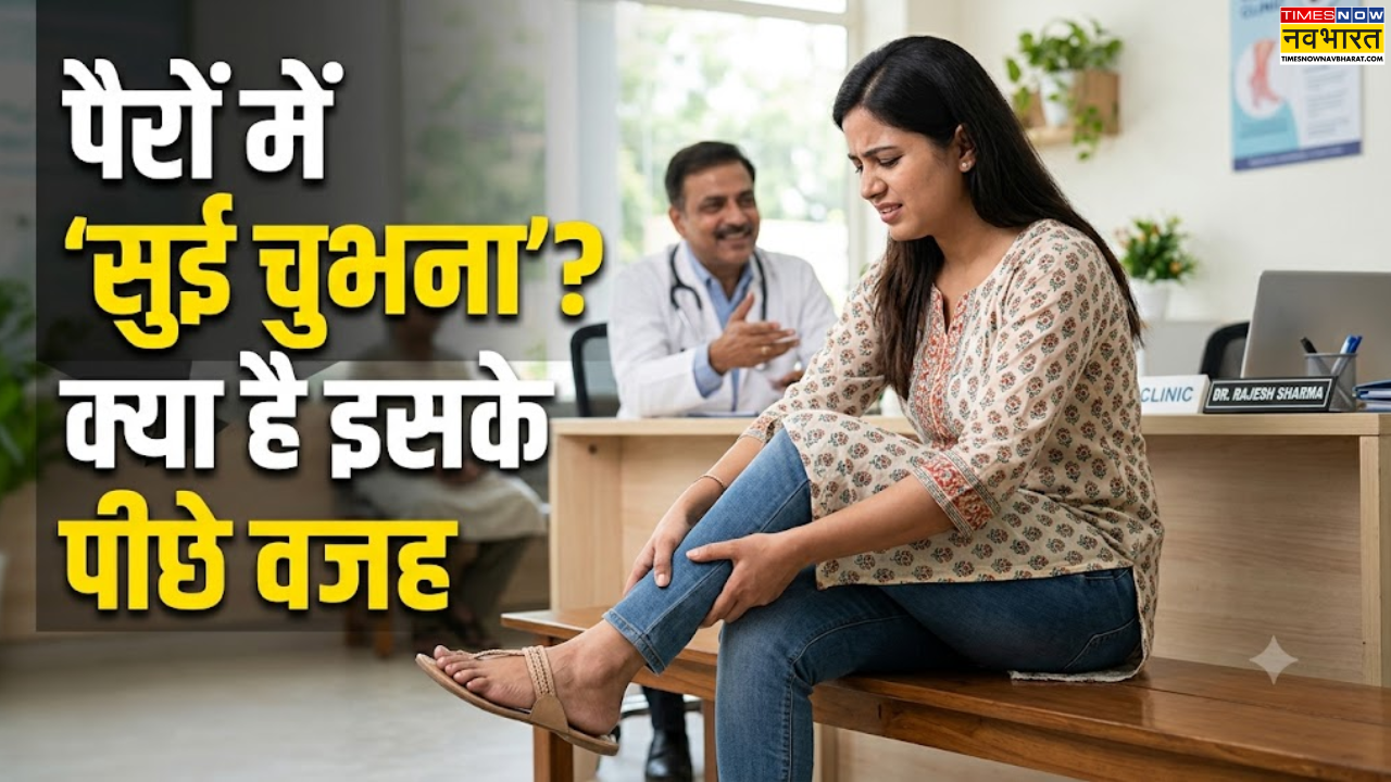 देर तक बैठने के बाद पैरों में सुई चुभने जैसा एहसास क्यों होता है? डॉक्टर से जानिए इसके पीछे की वजह