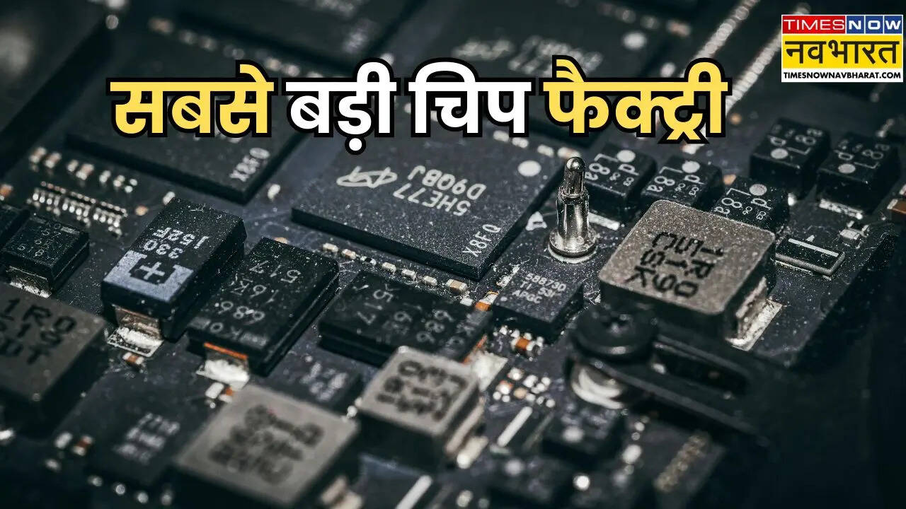 दुनिया की सबसे बड़ी चिप फैक्ट्री कितनी बड़ी है? जहां हर महीने बनती हैं लाखों सेमीकंडक्टर चिप्स
