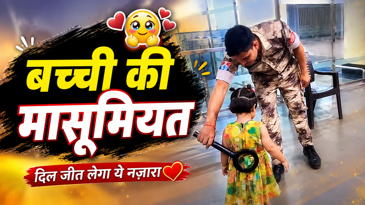 Viral Video: मेट्रो में खुद से चेकिंग कराने पहुंच गई छोटी बच्ची, अंदाज देख लोग बोले- मासूमियत ने दिल जीत लिया