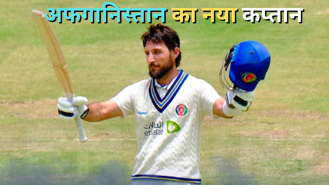 अफगानिस्तान ने किया टीम के नए टेस्ट और वनडे कप्तान का ऐलान, रहमत शाह के हाथ आई कमान