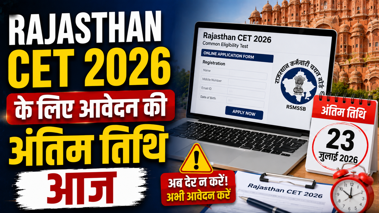 Rajasthan CET 2026: राजस्थान सीईटी 12वीं लेवल के आवेदन की आज अंतिम तिथि, ऐसे करें रजिस्ट्रेशन