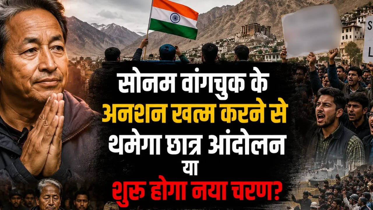 सोनम वांगचुक बोले- सरकार नहीं दे पा रही प्रधान के इस्तीफे पर आश्वासन, अनशन खत्म करने के बाद अब क्या करेंगे? समझें पूरा गणित