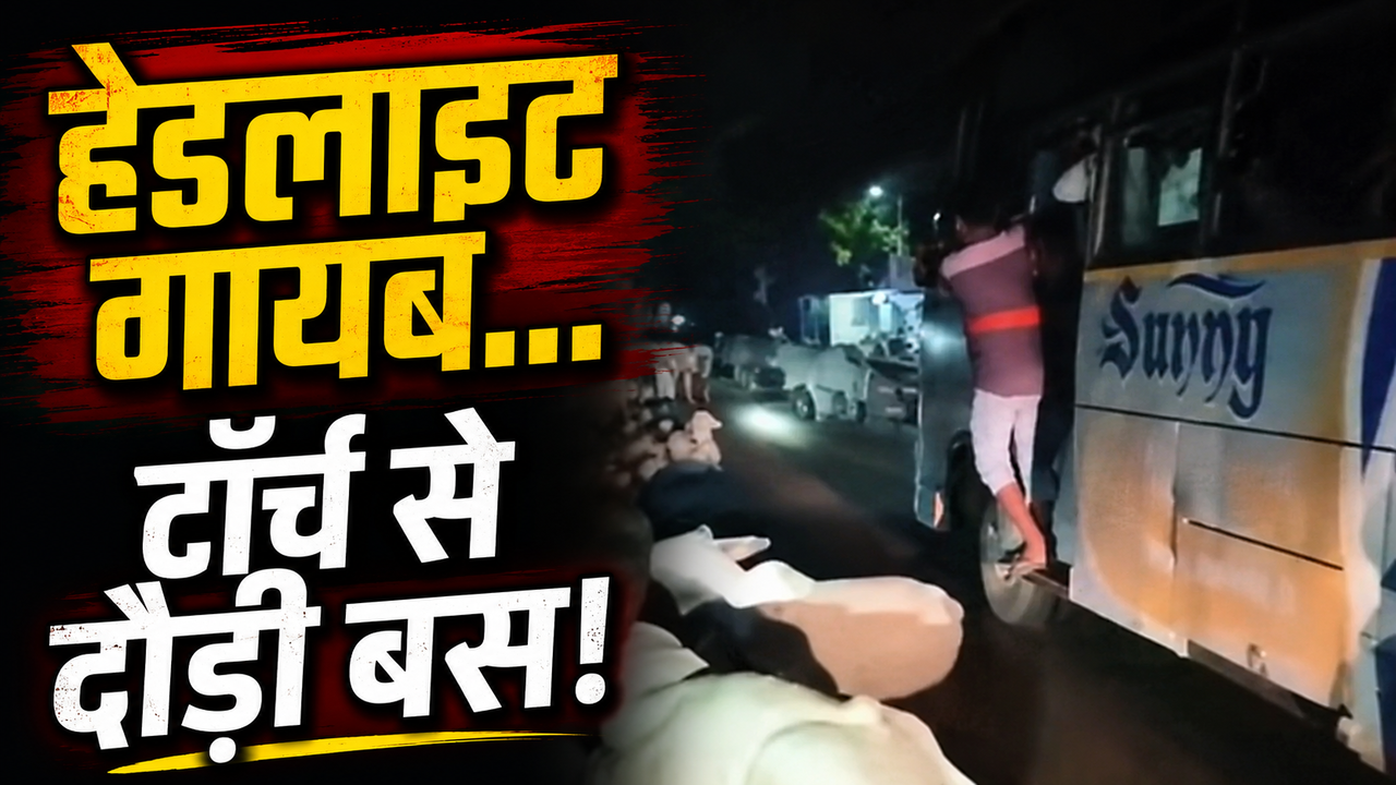 बांदा में 'जुगाड़' से दौड़ रही थी यात्रियों से भरी बस! हेडलाइट गायब, टॉर्च की रोशनी में सफर का VIDEO वायरल