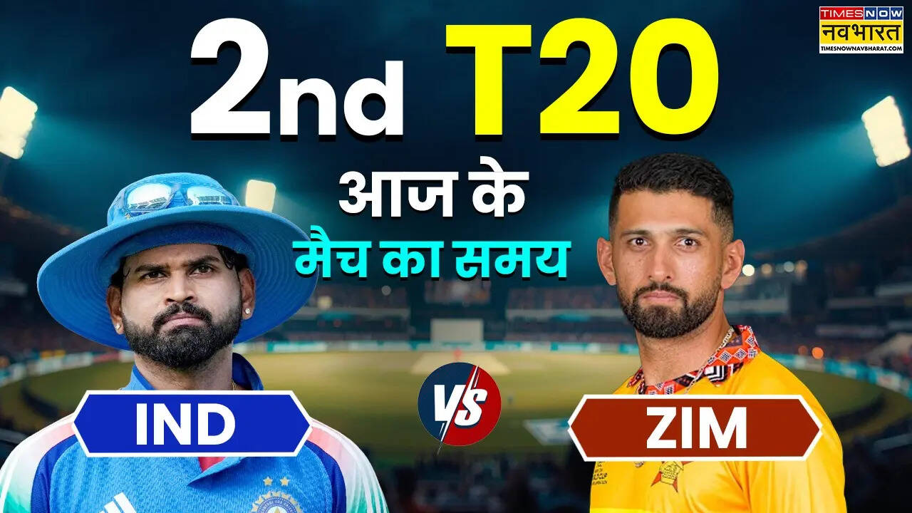 IND vs ZIM 2nd T20 Today Match Timing 25 July 2026: आज भारत और जिम्बाब्वे के बीच दूसरा टी20, कितने बजे शुरू होगा मैच