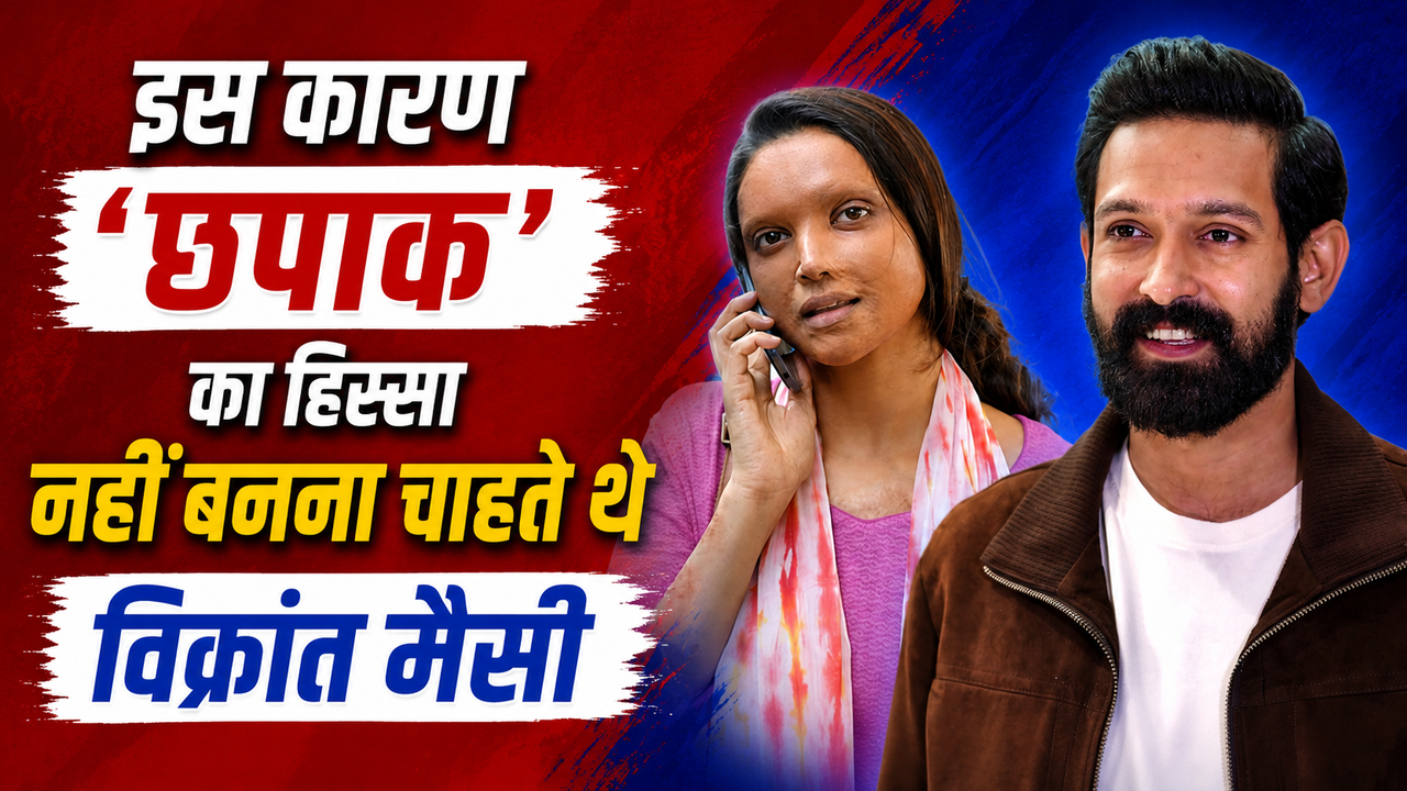 दीपिका पादुकोण की वजह से 'Chhapaak' नहीं करने वाले थे Vikrant Massey, मेघना गुलजार ने यूं किया कास्ट