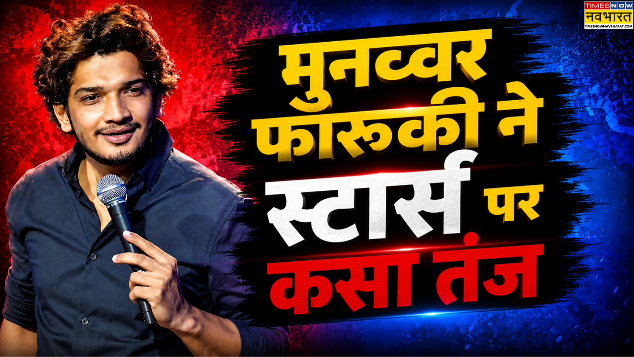 'हिम्मत और सहूलियत में फर्क होता है' छात्र आंदोलन पर देर से बोलने वाले सितारों पर Munawar Faruqui का तंज
