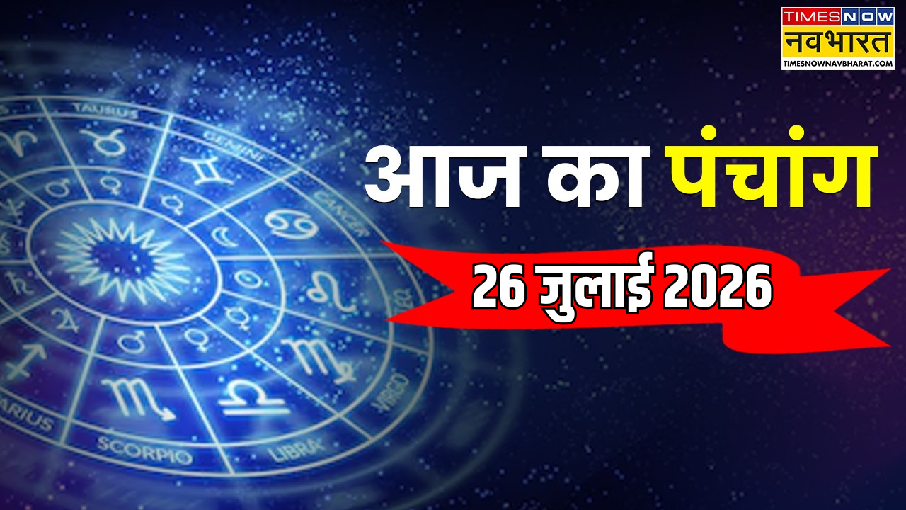 Aaj Ka Panchang : आज कौन सी तिथि है और कब है शुभ-अशुभ काल, आज के पंचांग से जानें योग-नक्षत्र और दिशा-शूल