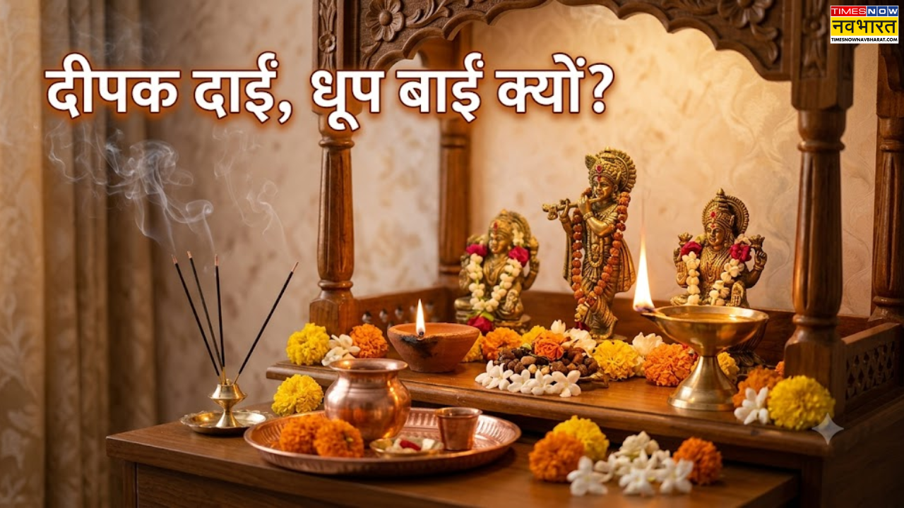 भगवान के सामने दीपक दाईं ओर और धूप बाईं ओर ही क्यों रखी जाती है, जानिए क्यों है इसका खास महत्व
