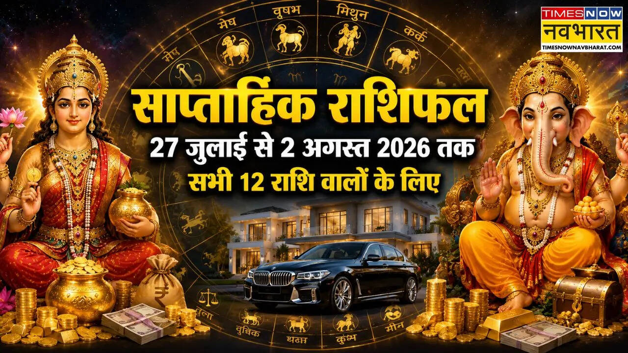 Weekly Horoscope : आपके लिए अच्छा या खराब रहेगा नया सप्ताह, यहां जानिए साप्ताहिक राशिफल से