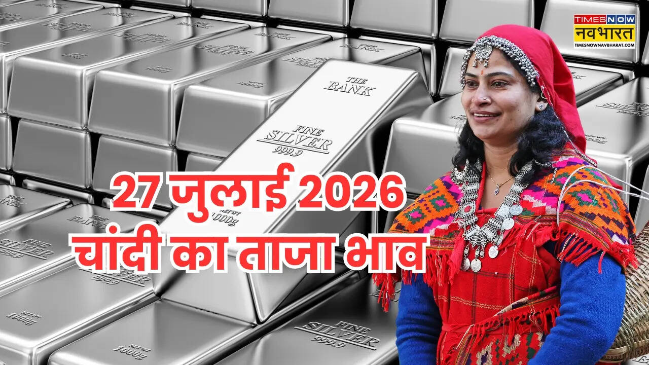 चांदी का भाव आज का 27 जुलाई 2026: आज सुबह क्या है रेट, जानें पटना से लेकर मुंबई तक के दाम