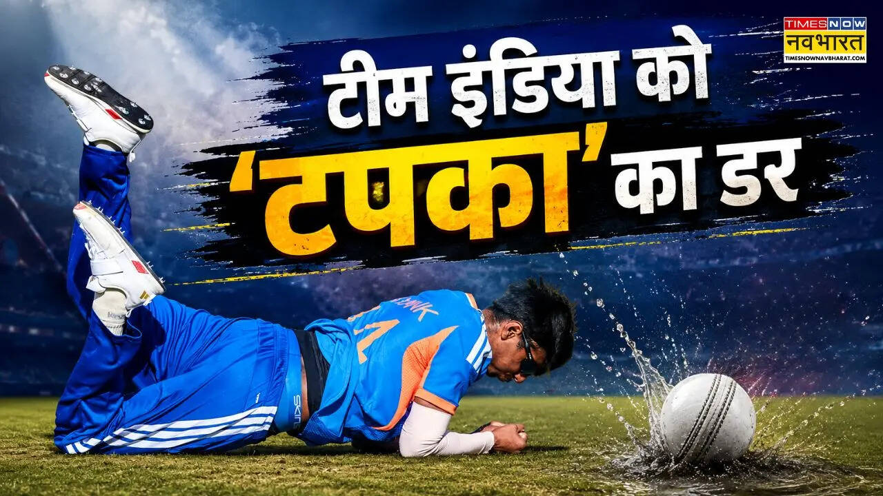 Explainer: दादी की तरह टीम इंडिया को भी 'टपका' का डर, इंग्लैंड-जिम्बाब्वे T20I सीरीज बनीं इसकी गवाह