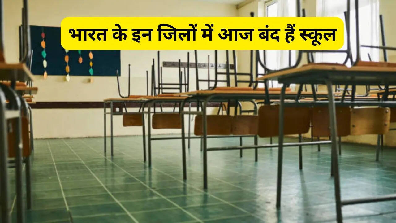 School Holiday Today: बिग अपडेट! भारत के इन जिलों में आज बंद रहेंगे स्कूल