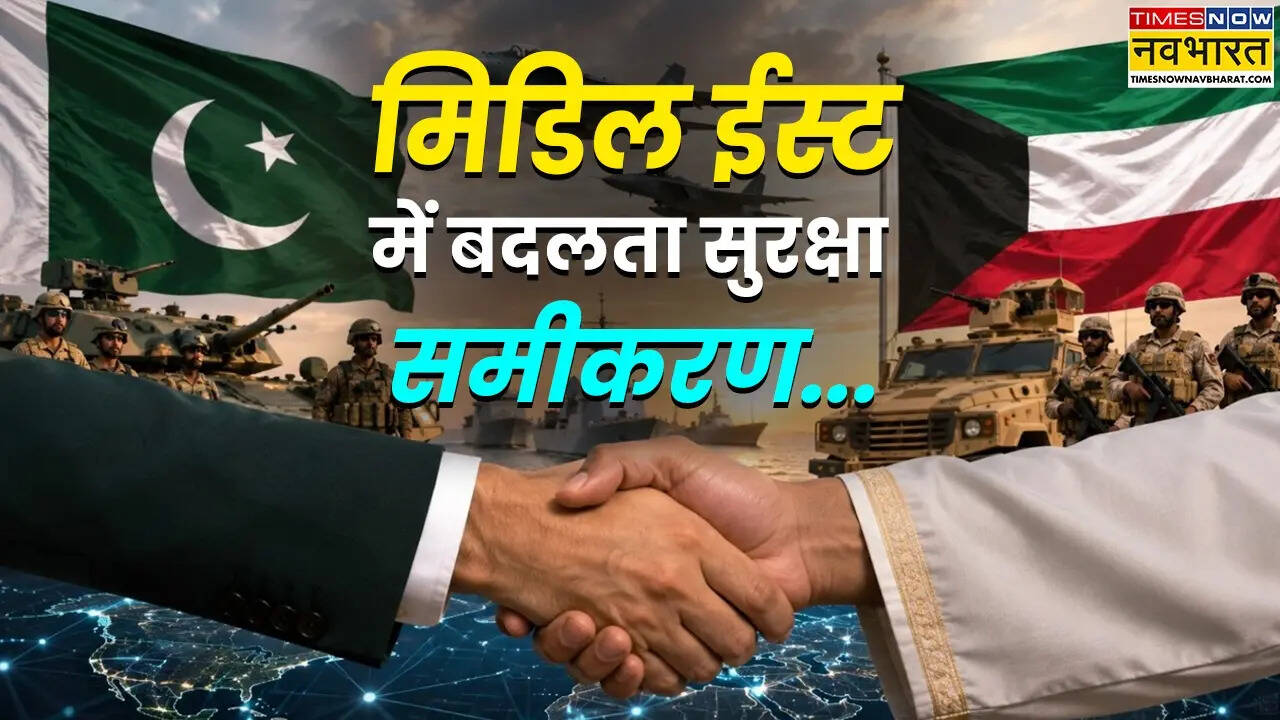 सैन्य गठजोड़ से खुफिया साझेदारी तक, कुवैत-PAK डिफेंस डील में क्या है? जानें एक के बाद एक डिफेंस डील क्यों कर रहे खाड़ी देश
